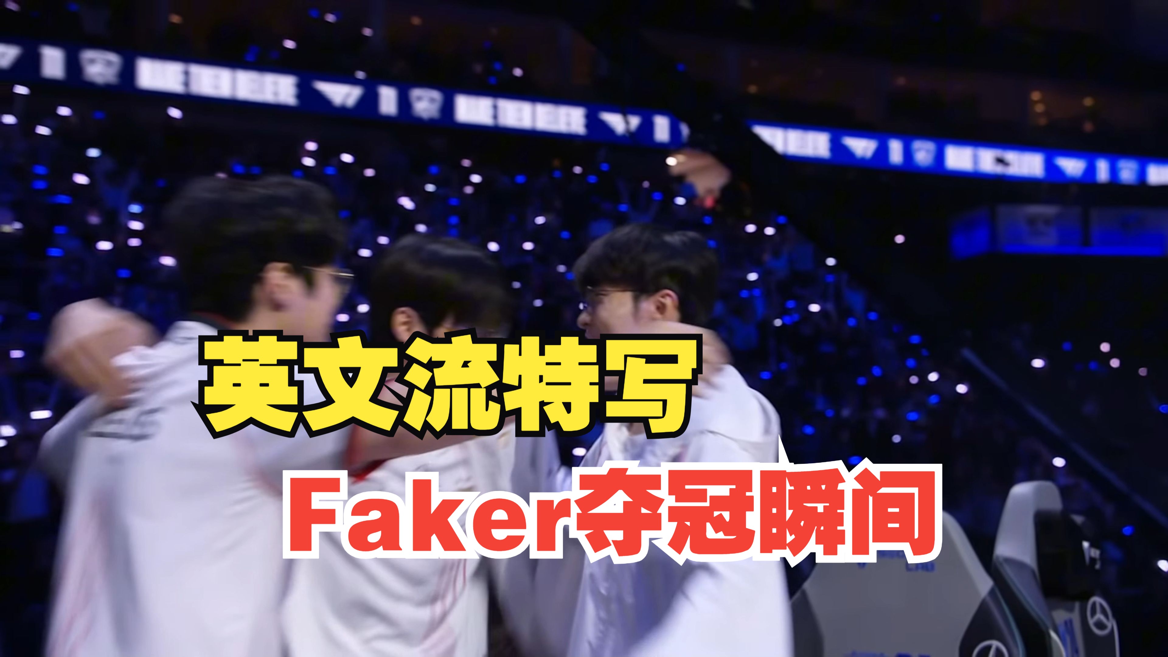 Faker关键时刻险胜，IG助力球队获胜！